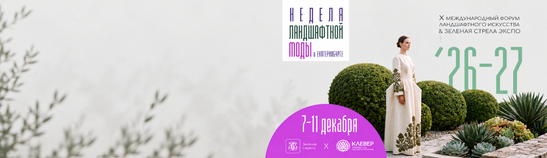 «Зелёный Дом» — на «Зелёной стреле»