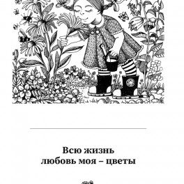 Книга "Шипы и розы" ландшафтного дизайна