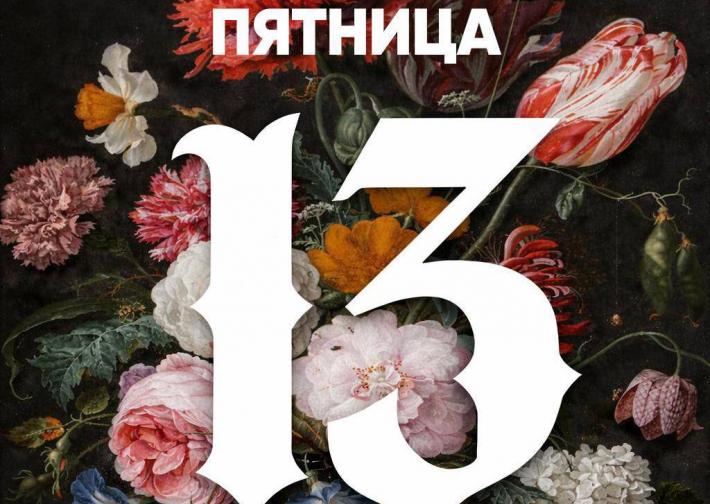 Пятница 13