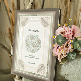 Книга "Я спирея". Истории, рассказанные ею самой