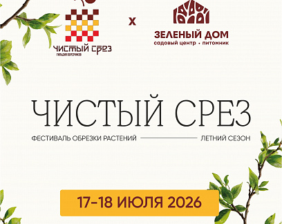 ЧИСТЫЙ СРЕЗ — фестиваль обрезки растений в Екатеринбурге