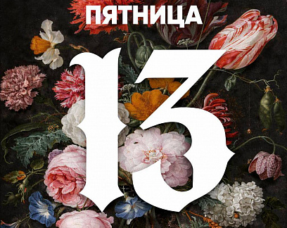 Пятница 13 в Садовом центре "Зеленый Дом"