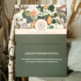 Книга "Декоративный огород. Особенности выращивания овощей и их защита от болезней и вредителей"