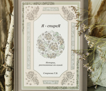 Книга "Я спирея". Истории, рассказанные ею самой