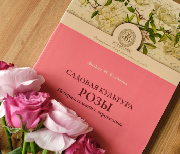 Книга "Садовая культура розы. История, селекция и агротехника" Л. Бумбеева