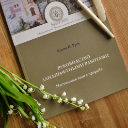 Книга "Руководство ландшафтными работами". Настольная книга прораба